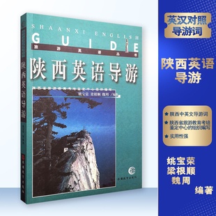 出版社直发 陕西英语导游 陕西中文英文导游词 英汉对照姚荣 梁根顺 魏周编著陕西地区导游词 9787563712014