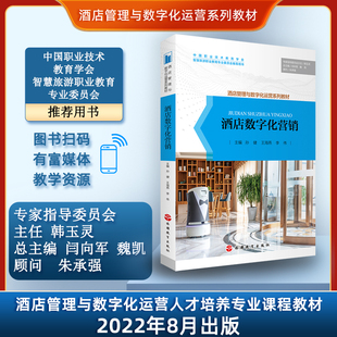 已有新版 社 酒店数字化营销孙健王海燕李伟主编9787563744480酒店管理与数字化运营系列教材旅游教育出版