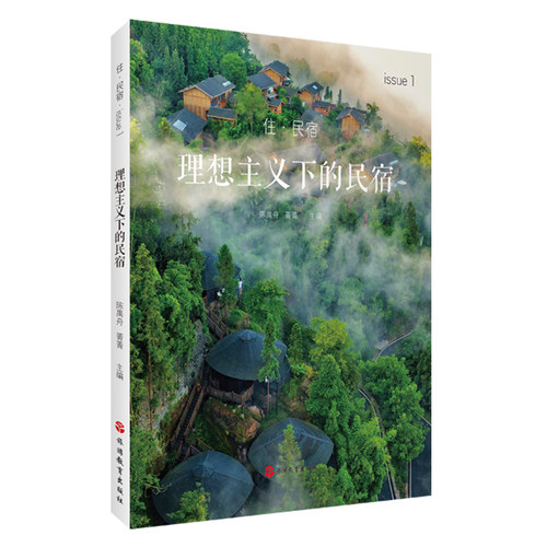 理想主义下的民宿 陈禺舟 菁菁主编 9787563749034 服务业案例精选丛书 旅游教育出版社