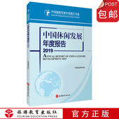 中国休闲发展年度报告2019中国旅游研究院编中国旅游发展年度报告丛书旅游教育出版 社9787563740185