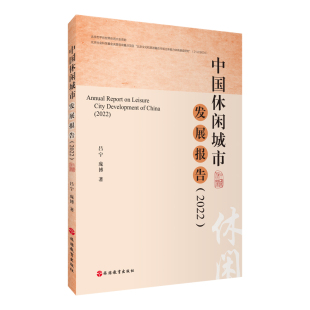 中国休闲城市发展报告2022吕宁 9787563745555中国289个地级以上城市休闲发展状况分析评价总结建设经验 庞博著