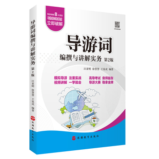导游词编撰与讲解实务第2版9787563746439导游词创作与讲解模拟导游实训 新版高级导游评审参考 旅游教育出版社