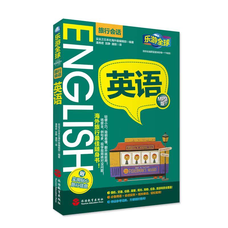 英语乐游全球旅行会话含MP3音频中英对照口袋书旅行场景会话 9787563737222旅游教育出版社