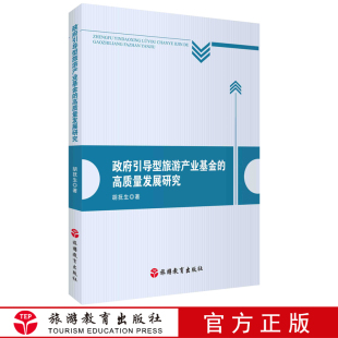 政府引导型旅游产业基金 社 高质量发展研究9787563742592胡抚生编旅游学术研究丛书旅游教育出版