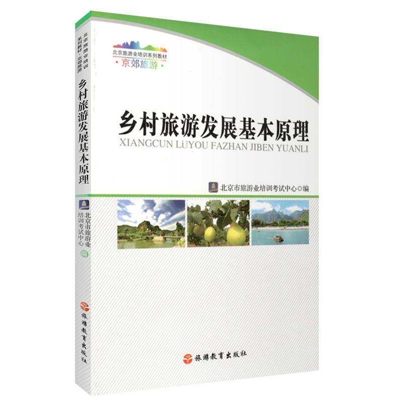 乡村旅游发展基本原理 京郊旅游北京旅游业培训系列教材9787563725694北京市旅游业培训考试中心
