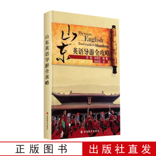 出版社直发 山东英语导游全攻略 山东英语导游词 英汉对照9787563716227山东导游考试参考教材