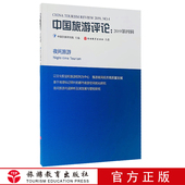 社 9787563740598旅游教育出版 中国旅游评论2019第四辑 中国旅游研究院主编