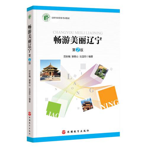 畅游美丽辽宁第2版 辽宁导游词 导考参考 范秋梅谢春山达温阳编著9787563745739导游资格考试参考教材 旅游教育出版社