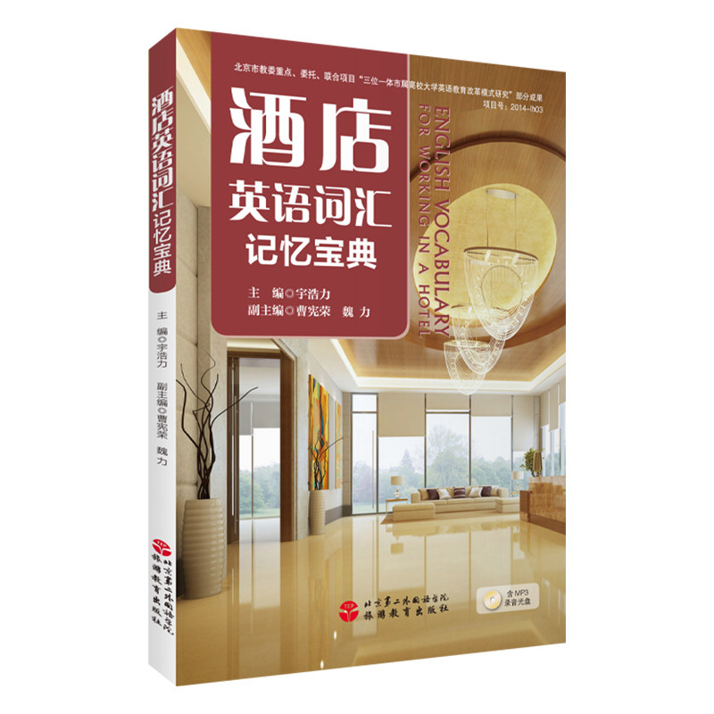 酒店英语词汇记忆宝典 含光盘 宇浩力主编9787563734450 饭店外语培训丛书 旅游教育出版社