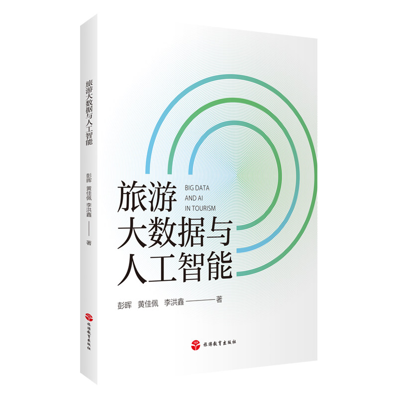旅游大数据与人工智能 彭晖 黄佳佩 李洪鑫主编9787563747221旅游管理专业应用型本科系列教材 旅游教育出版社