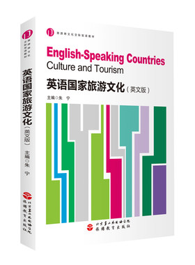出版社正版直发 英语国家旅游文化（英文版）9787563739677旅游与酒店管理双语教材朱宁主编旅游教育出版社