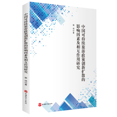 中国可持续旅游政策创新扩散的影响因素及相互作用研究 郭祎著9787563744916旅游研究前沿书系 旅游教育出版社