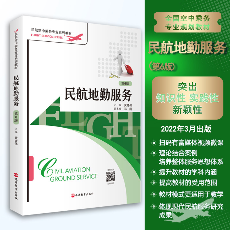 民航地勤服务第6版黄建伟主编22年版9787563743742民航空中乘务专业