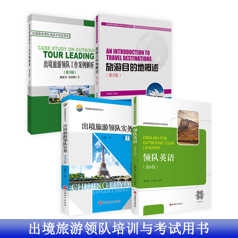全套4本出境旅游领队培训与考试教材出境旅游领队实务领队英语旅游目的地概述工作案例领队证考试用书