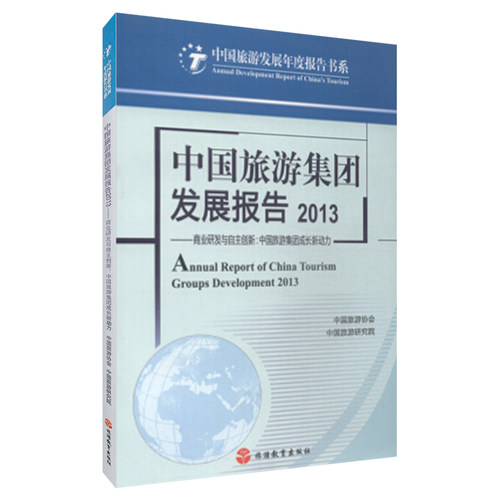 中国旅游集团发展报告2013中国旅游协会 中国旅游研究院  9787563730025中国旅游教育研究文丛旅游教育出版社
