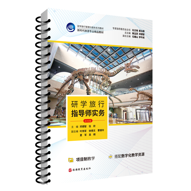 研学旅行指导师实务活页版邓德智伍欣主编22年出版9787563744688研学旅行管理与服务系列教材旅游教育出版社