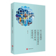 长三角城市江南审美意象及旅游目 社 地发展研究9787563743919张骏著旅游学术研究丛书旅游教育出版