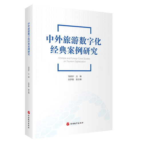 旅游研究前沿书系邹统钎主编