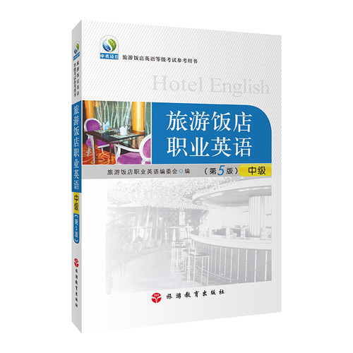 旅游饭店职业英语中级扫码音频