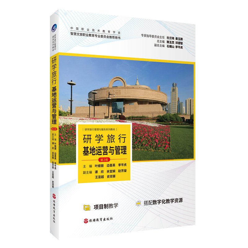 研学旅行基地运营与管理 第2版 叶娅丽 边喜英 李岑虎 主编9787563750276研学旅行管理与服务系列教材