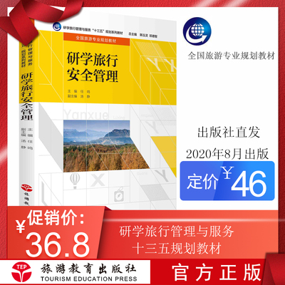 研学旅行安全管理配教学资源包2020年8月初版9787563741236全国旅游专业规划教材 研学旅行管理与服务十三五规划系列教材