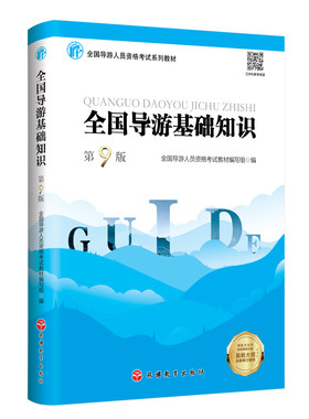 全国导游基础知识 第9版 2024年大纲9787563747283 导游资格考试教材 导游证考试教材 旅游教育出版社