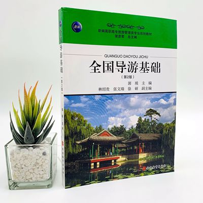出版社正版直发 全国导游基础新编职专旅游管理类专业规划教材9787563717910