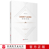 高校教学与治理 社 探索实践9787563742394周烈编中国旅游教育研究文丛旅游教育出版