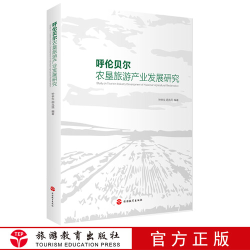 出版社正版直发 呼伦贝尔农垦旅游产业发展研究9787563742325以农为本创新产业旅游教育出版社