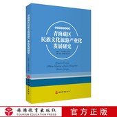 社 兰措卓玛主编旅游教育出版 青海藏区民族文化旅游产业化发展研究 9787563740796旅游研究前沿书系边世平