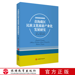 兰措卓玛主编旅游教育出版 出版 社 9787563740796旅游研究前沿书系边世平 青海藏区民族文化旅游产业化发展研究 社正版 直发