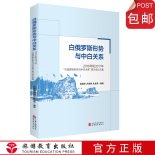 白俄罗斯形势和中白关系：2016年和2017年 研讨会论文集9787563741472 白俄罗斯形势和中白关系