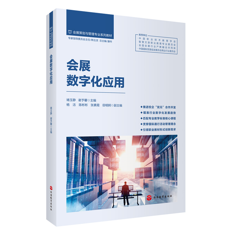 会展数字化应用2025新版教材