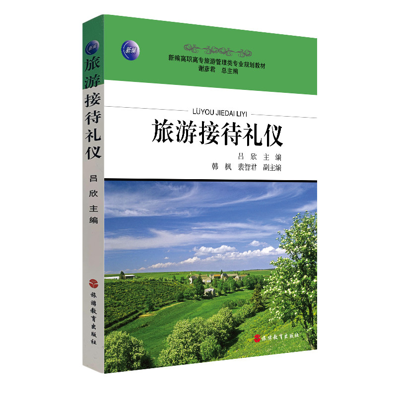 旅游接待礼仪2011年出版新编高职高专旅游管理类规划教材9787563722297使用感如何?