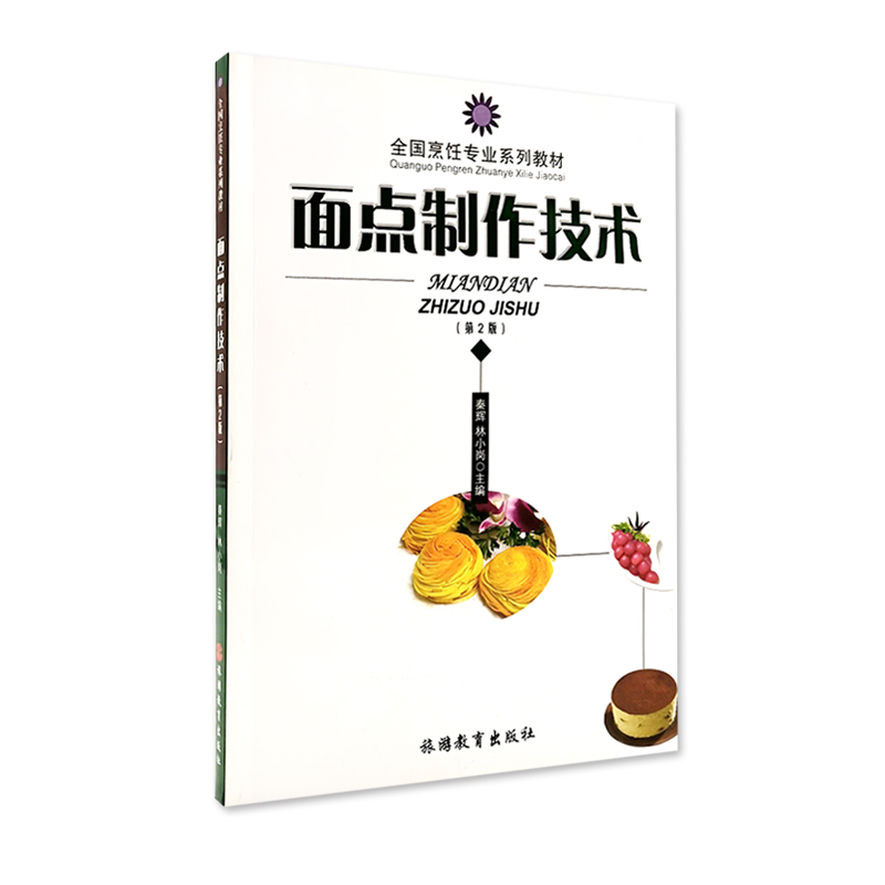 面点制作技术第2版秦辉林小岗主编9787563712212全国烹饪专业系列教材旅游教育出版社