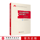 北京旅游发展研究报告2018北京旅游发展研究基地 9787563738632中国旅游发展年度报告丛书旅游教育出版 社