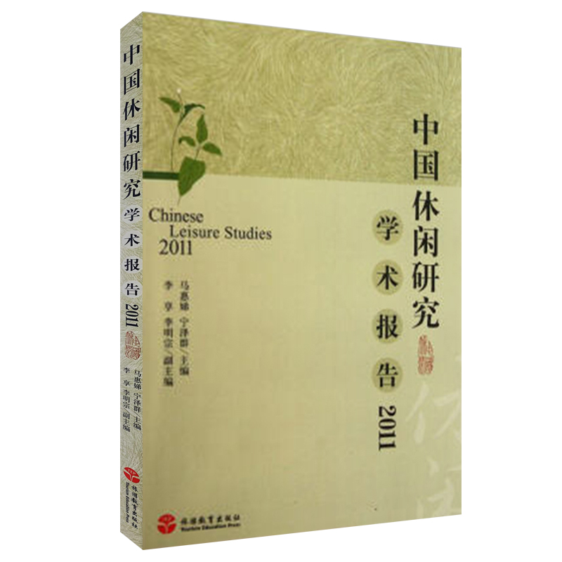 中国休闲研究学术报告2011马惠娣 宁泽群787563723768中国旅游发展年度报告丛书旅游教育出版社 书籍/杂志/报纸 社会学 原图主图