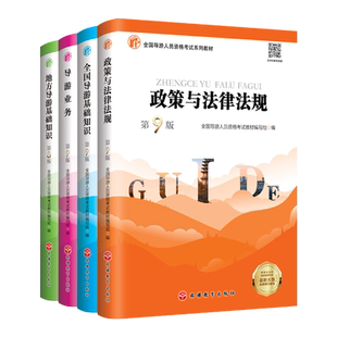 25年导游证教材全四册新考纲政策与法律法规业务全国导基地方导基全国导游人员资格考试旅游教育出版社