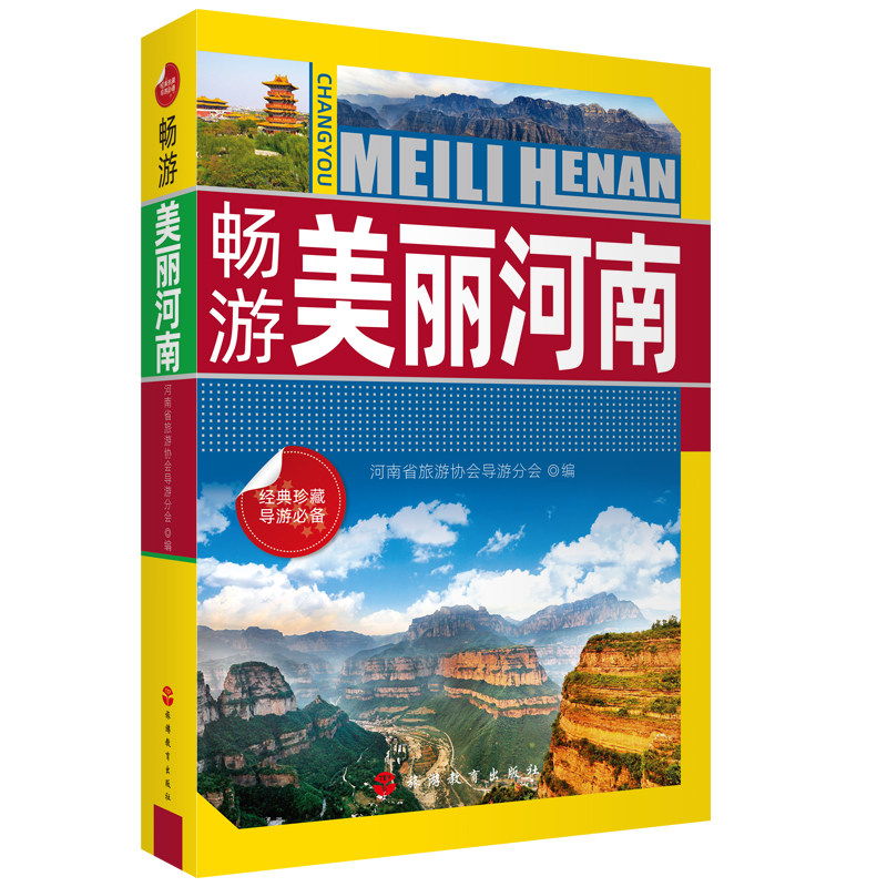 畅游美丽河南 河南导游词 河南省旅游协会导游分会编9787563741632 旅游教育出版社