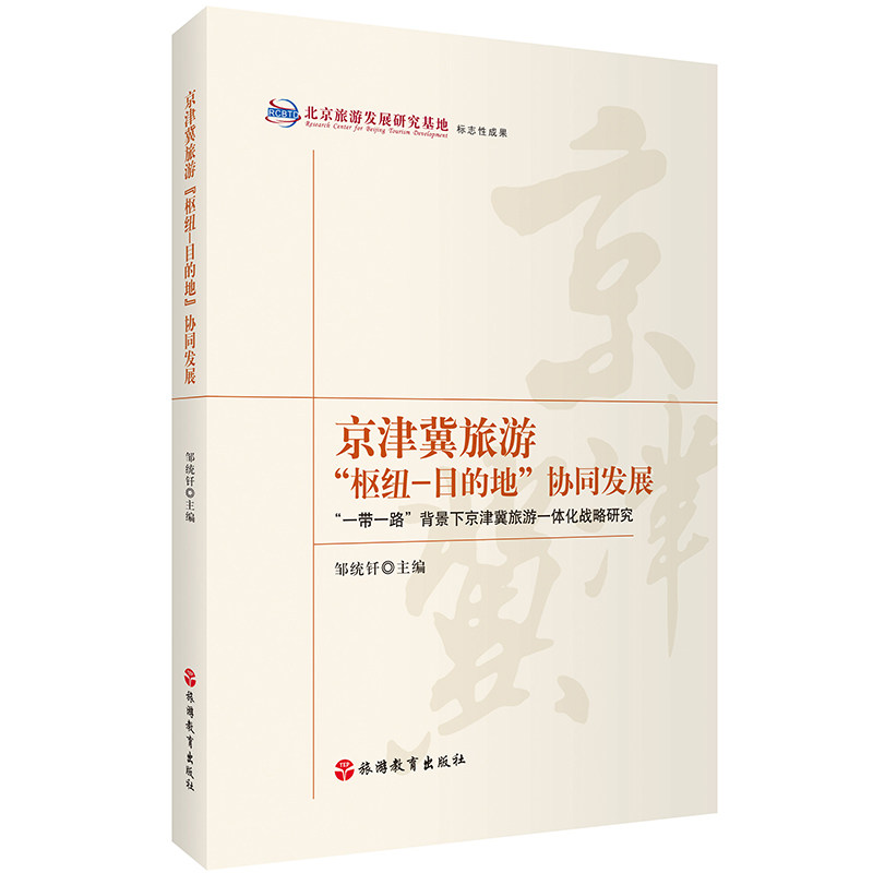 京津冀旅游 枢纽—目的地 协同发展 邹统钎主编9787563738618 旅游研究前沿书系 旅游教育出版社图片