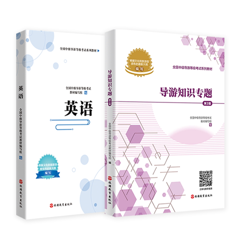 英语中级导游考试教材2本 导游知识专题第3版英语套装中级导游培训指导自学自考用书旅游教育出版社
