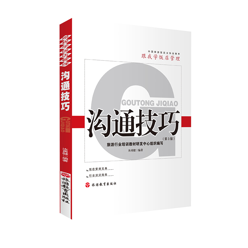 沟通技巧第3版2019年版旅游行业培训教材研发中心组织编写饭店管理典行业培训指南旅游专业教材通用教材汝勇健编9787563738946