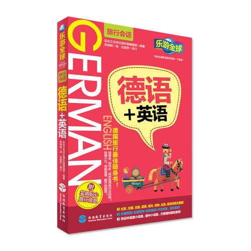 德语全球会话系列旅游教育出版社