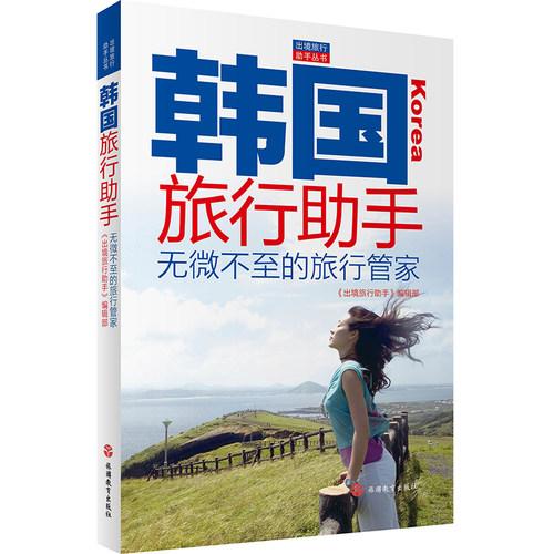韩国旅行助手首尔攻略图书