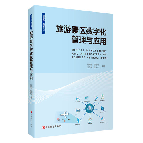 旅游景区数字化管理与应用 周武生 胡明明 刘民坤程胜龙编著9787563749843旅游专业系列教材 旅游教育出版社
