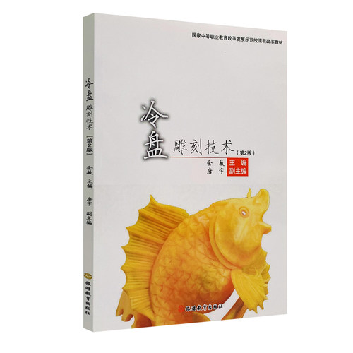 冷盘雕刻技术第2版 9787563730148金敏编 中等职业教育改革发展示范校课程改革系列教材 旅游教育出版社