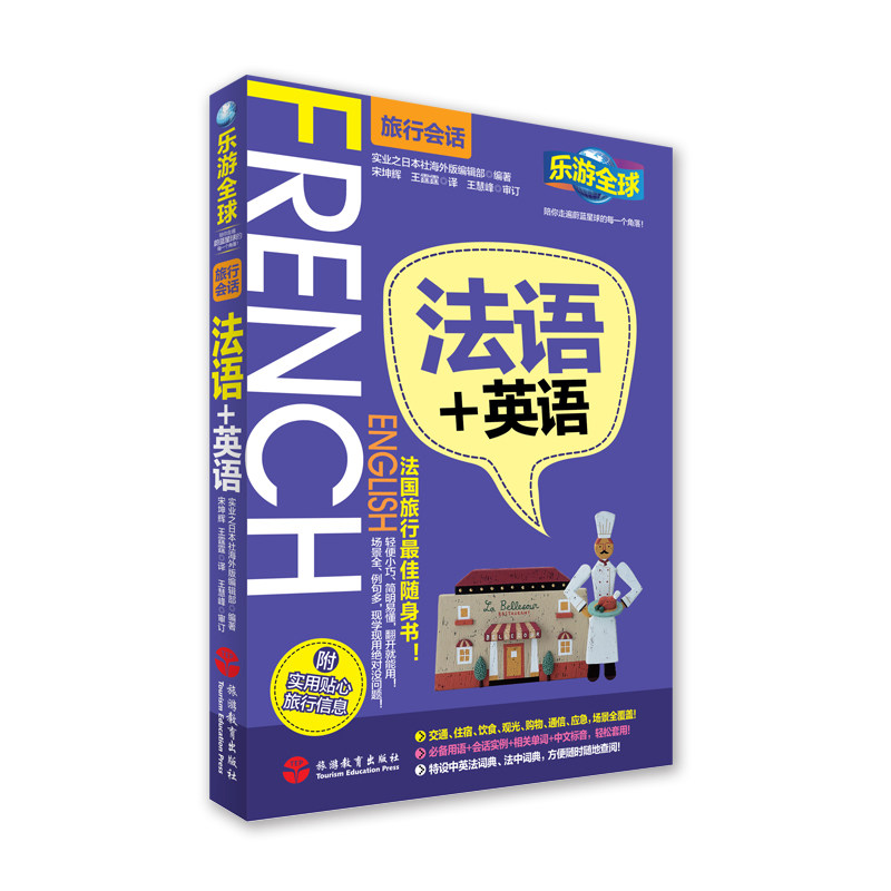法语英语 法英中对照汉语标音易上手乐游全球旅行会话系列旅行场景会话法语英语中文三语对照日常沟通短句旅游教育出版社