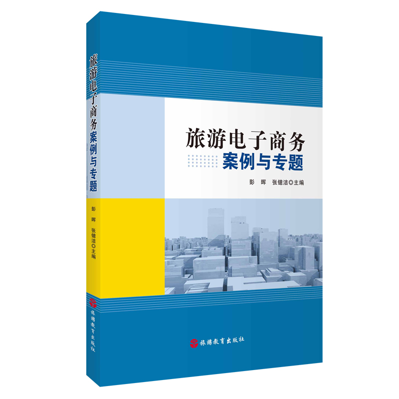 旅游电子商务案例与专题 9787563739714