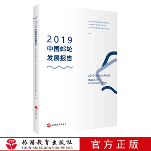 社 中国交通运输协会邮轮游艇分会中国旅游发展年度报告丛书旅游教育出版 9787563740376 2019中国邮轮发展报告