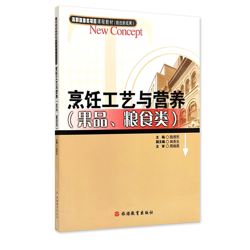 烹饪工艺与营养 果品粮食类 陆理民主编9787563720057高职旅游类项目